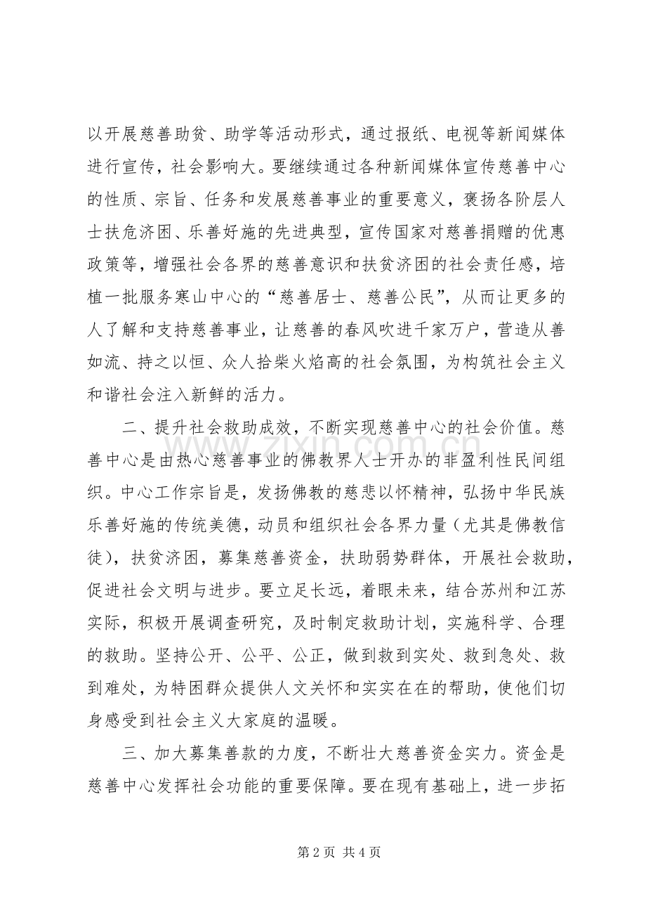 在寒山寺慈善中心会议上的讲话.docx_第2页
