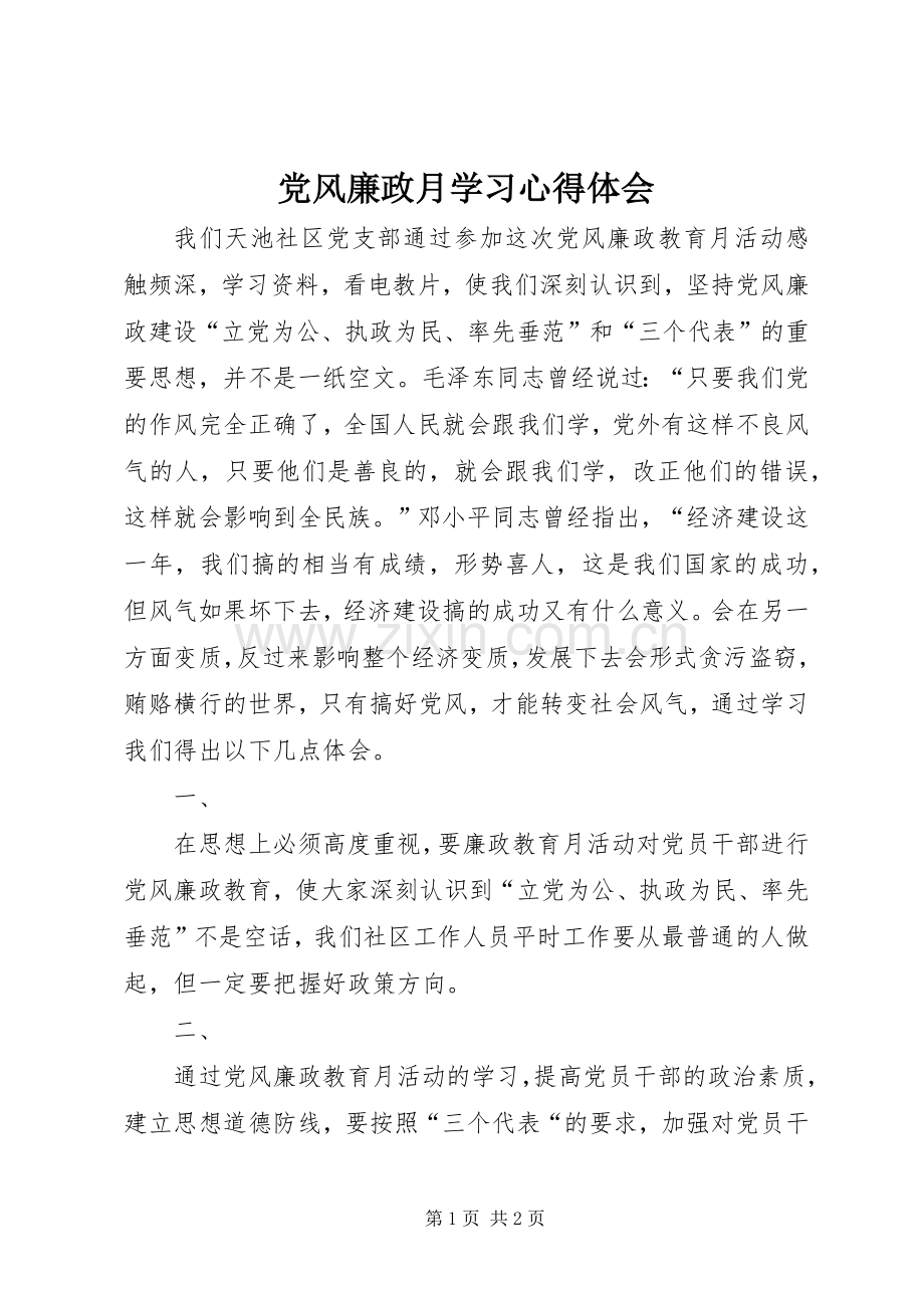 党风廉政月学习心得体会.docx_第1页