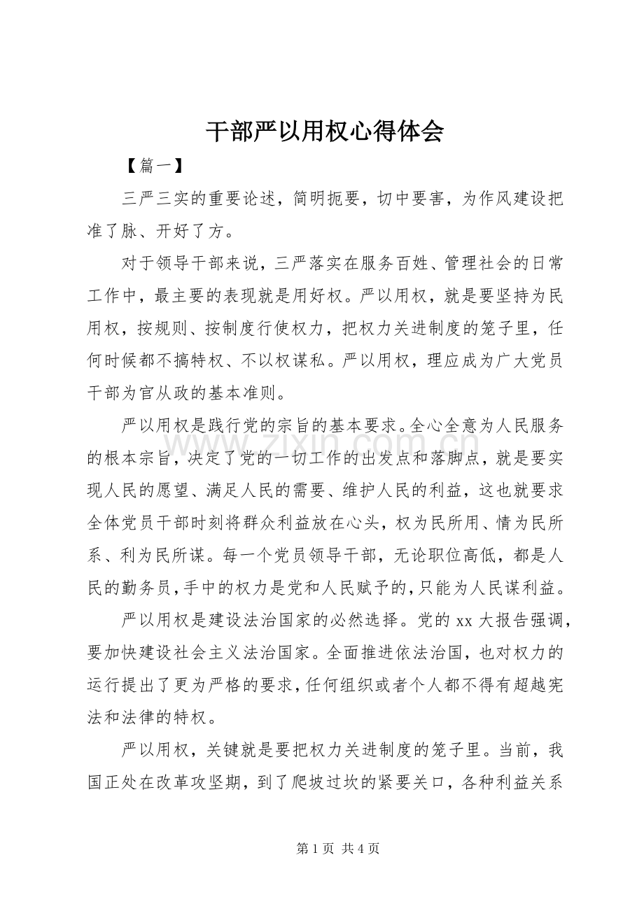 干部严以用权心得体会.docx_第1页