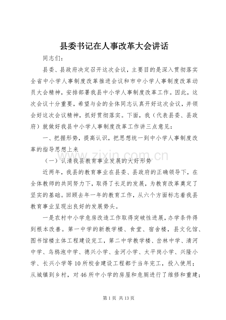 县委书记在人事改革大会讲话.docx_第1页