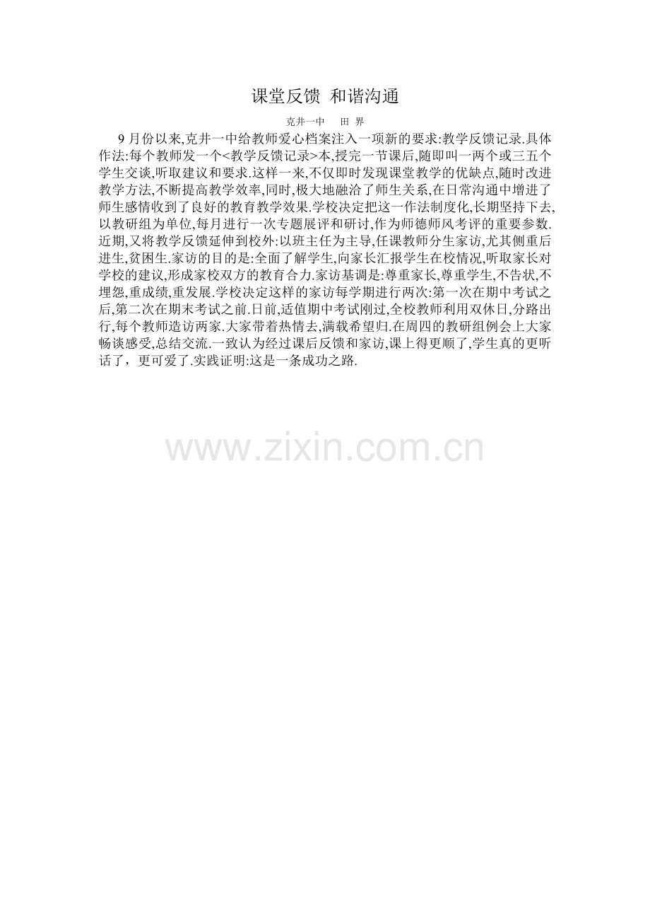 课堂反馈和谐沟通.doc_第1页
