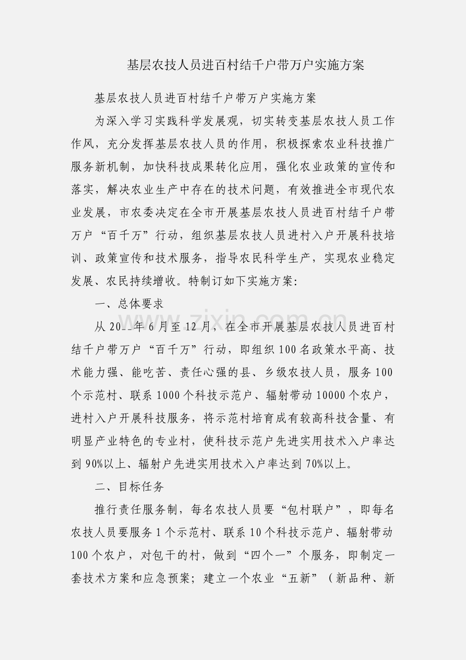 基层农技人员进百村结千户带万户实施方案.docx_第1页