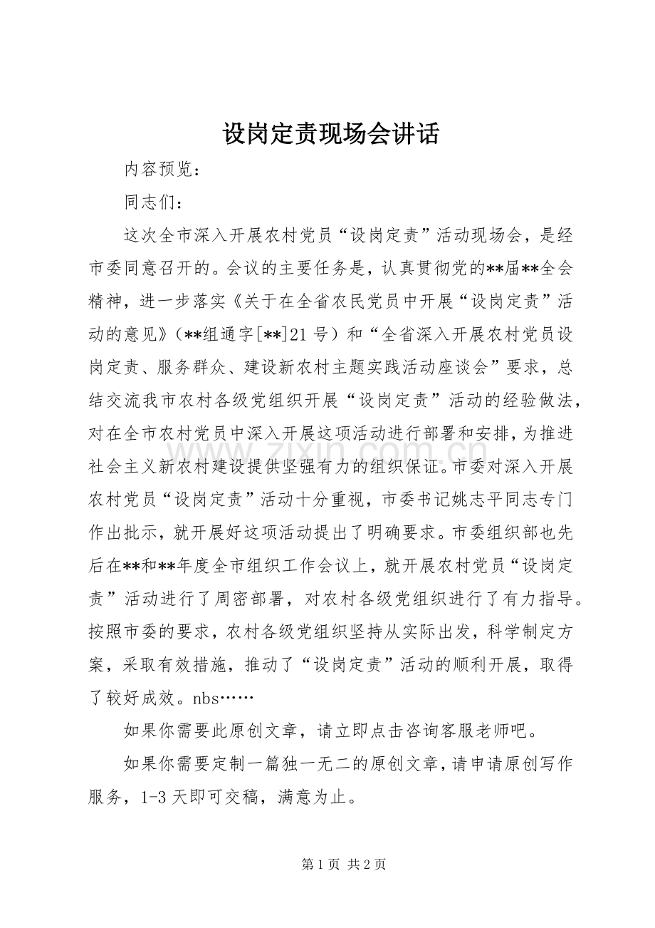 设岗定责现场会讲话.docx_第1页