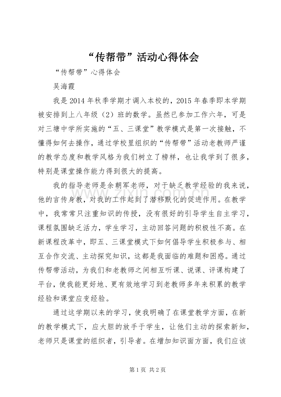 “传帮带”活动心得体会.docx_第1页
