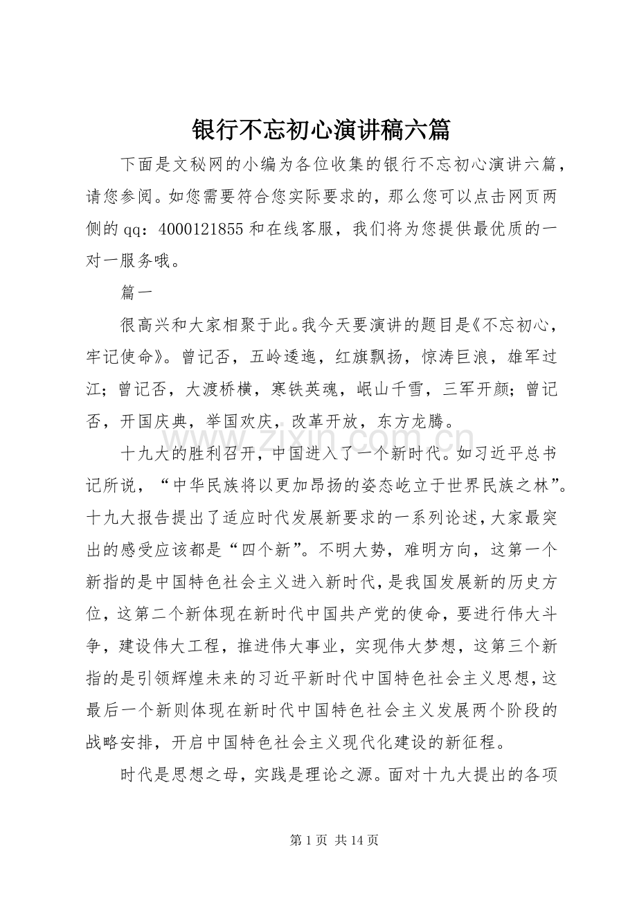 银行不忘初心演讲稿六篇.docx_第1页