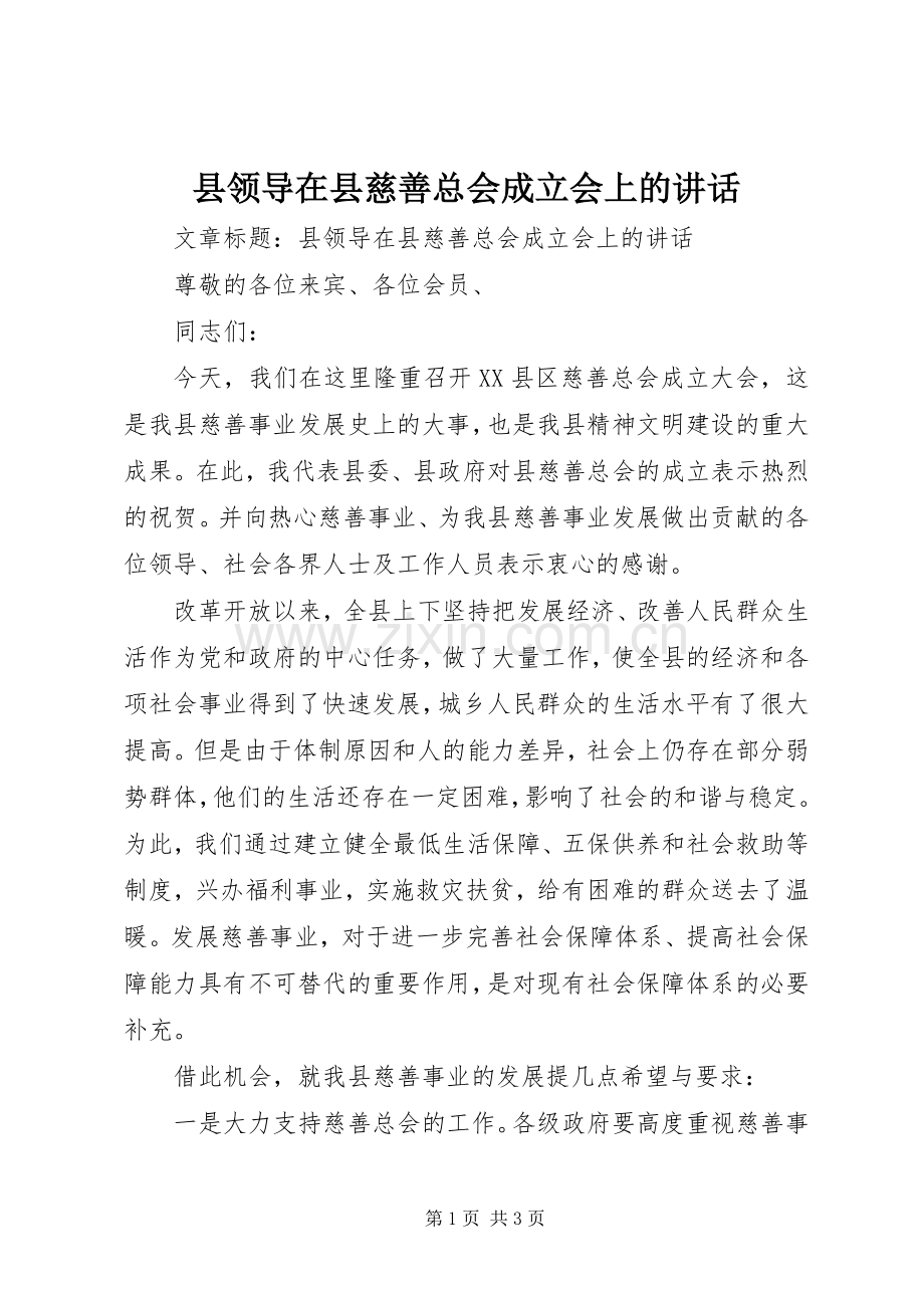 县领导在县慈善总会成立会上的讲话.docx_第1页