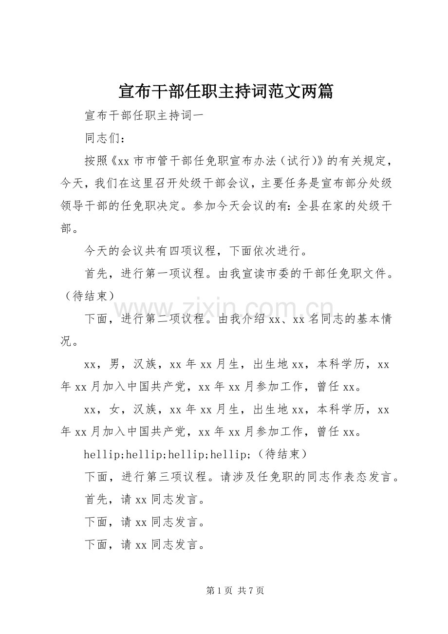 宣布干部任职主持词范文两篇.docx_第1页