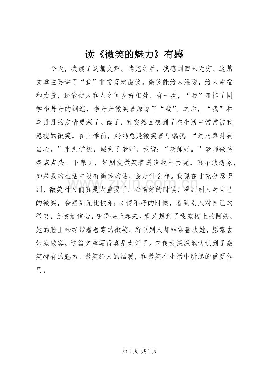读《微笑的魅力》有感.docx_第1页