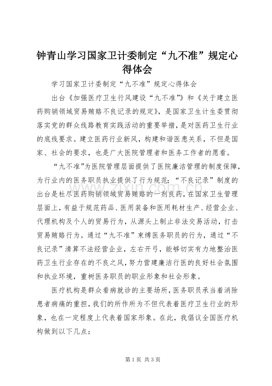 钟青山学习国家卫计委制定“九不准”规定心得体会.docx_第1页