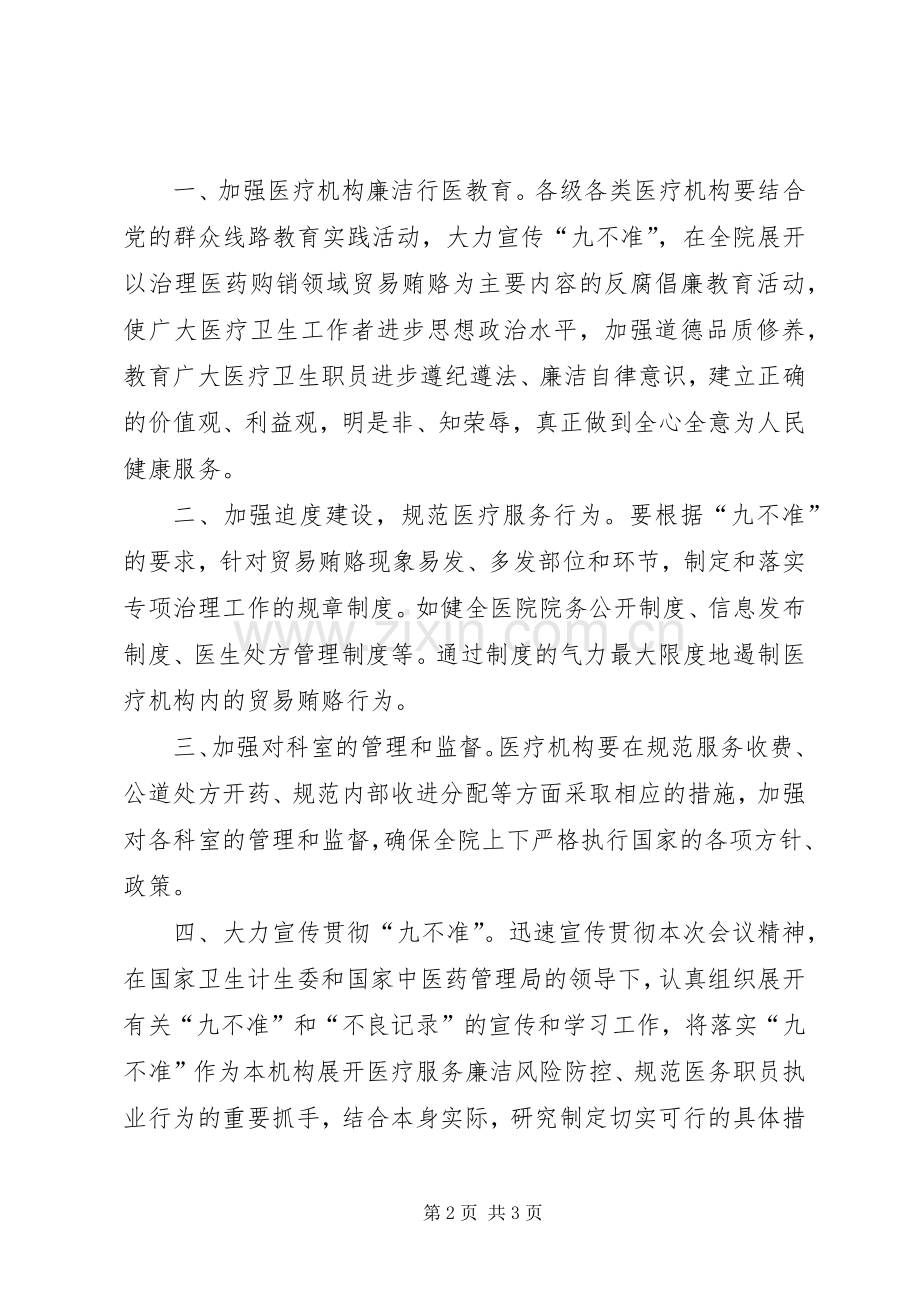钟青山学习国家卫计委制定“九不准”规定心得体会.docx_第2页