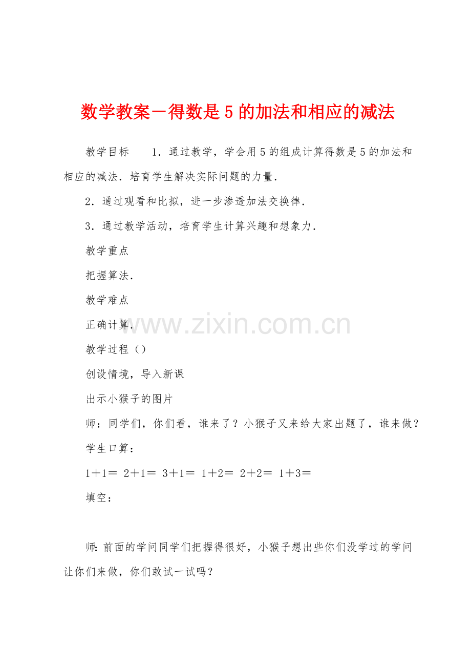 数学教案-得数是5的加法和相应的减法.docx_第1页