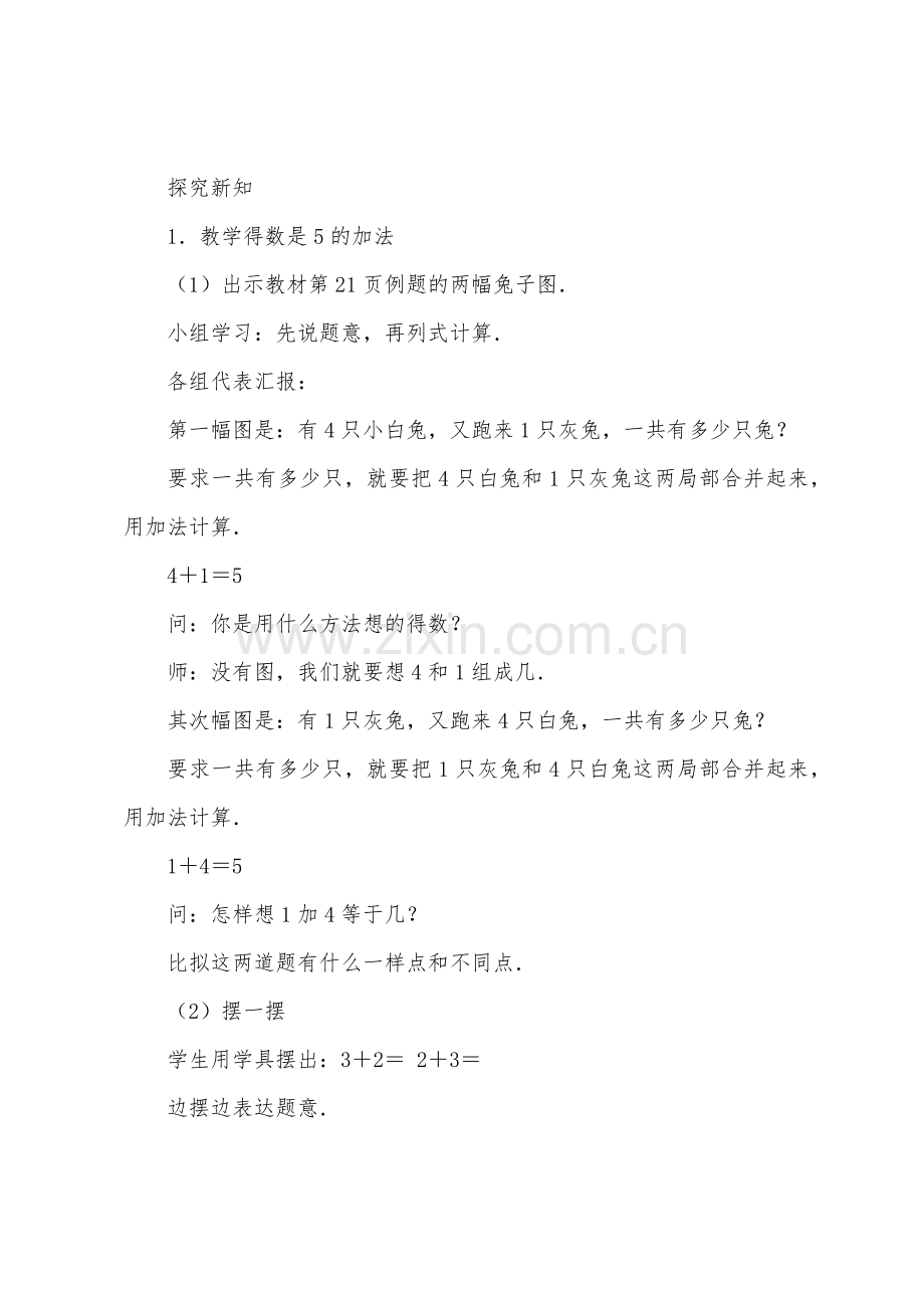 数学教案-得数是5的加法和相应的减法.docx_第2页