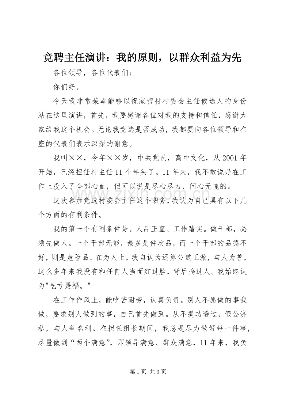竞聘主任演讲：我的原则以群众利益为先.docx_第1页