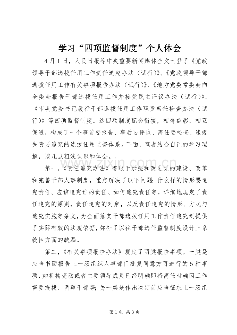 学习“四项监督制度”个人体会.docx_第1页