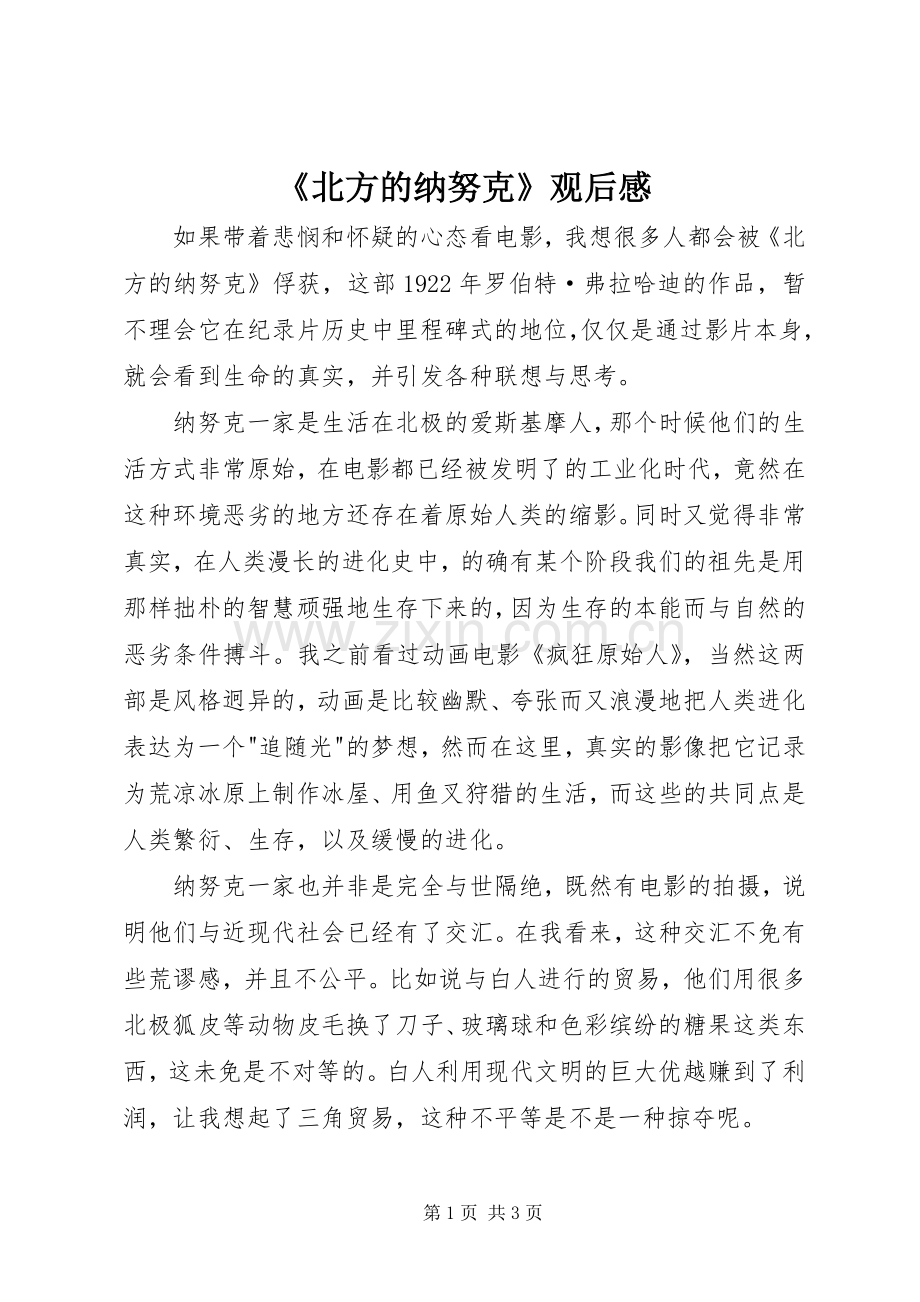 《北方的纳努克》观后感.docx_第1页