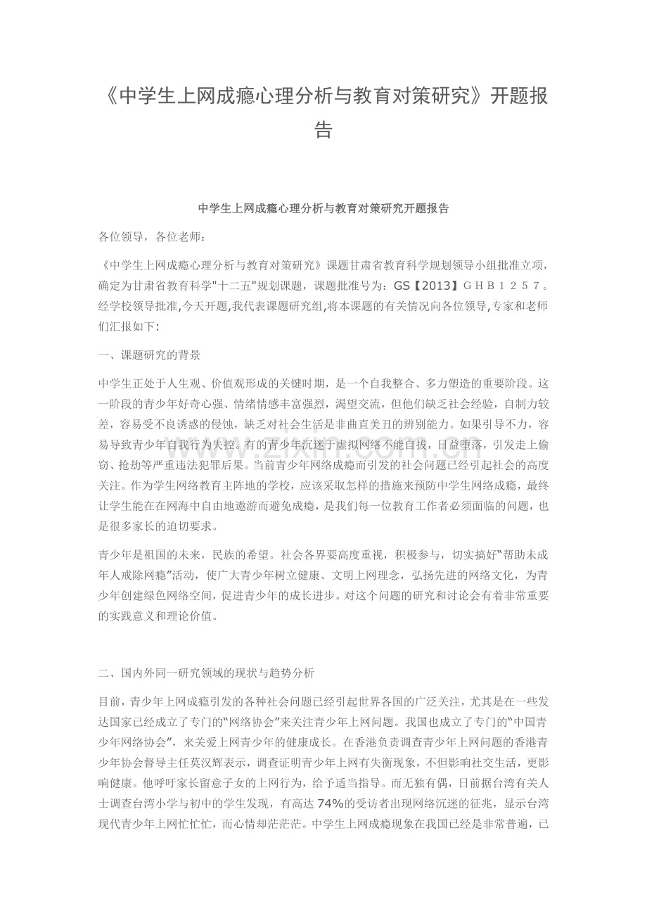 中学生上网成瘾心理分析与教育对策研究.doc_第1页