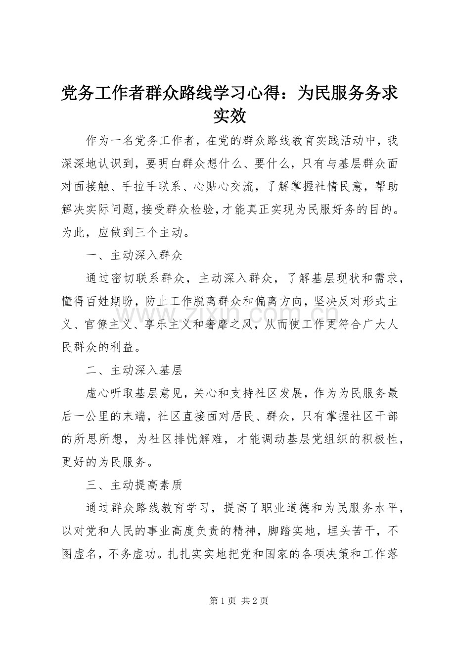 党务工作者群众路线学习心得：为民服务务求实效.docx_第1页