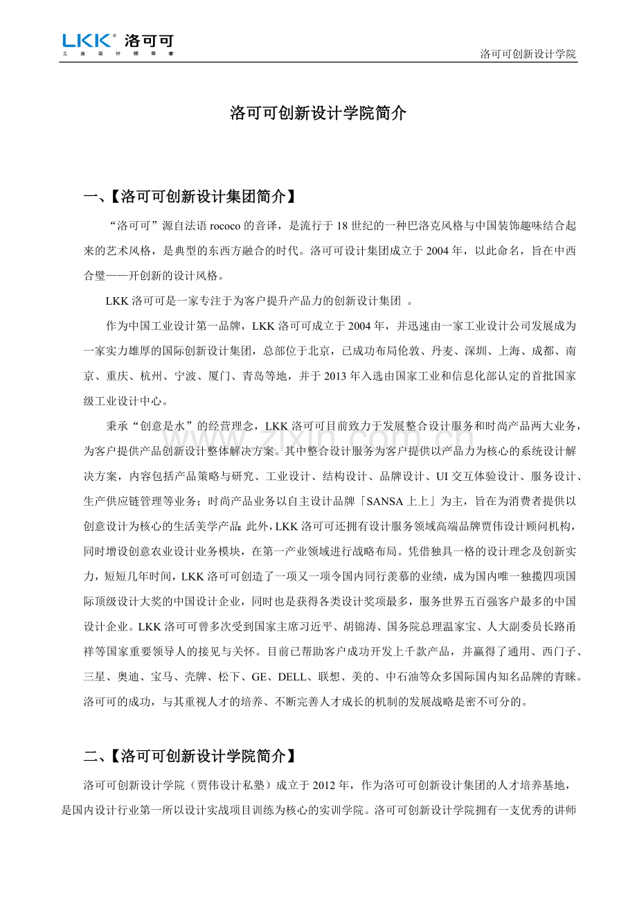 洛可可创新设计学院(简介).docx_第1页