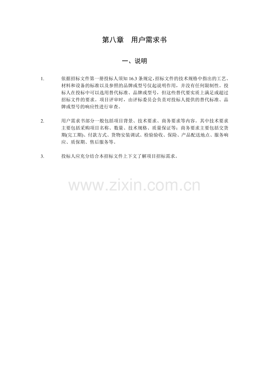第八章 用户需求书.doc_第1页