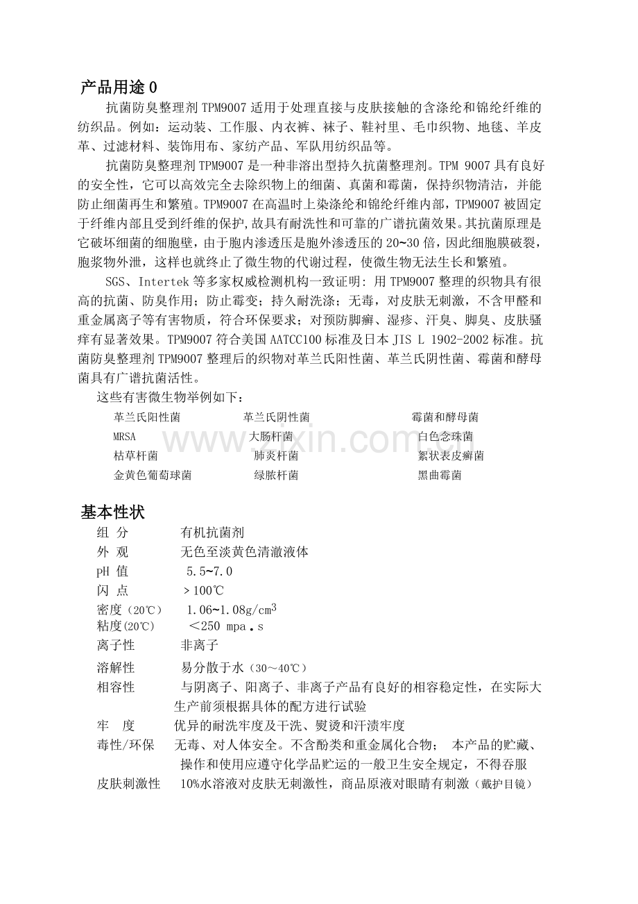 棉抗菌剂,布抗菌剂,面料用抗菌剂,针织品抗菌剂,针织布抗菌剂,袜子抗菌剂,抗菌剂,无纺布抗菌剂.doc_第1页