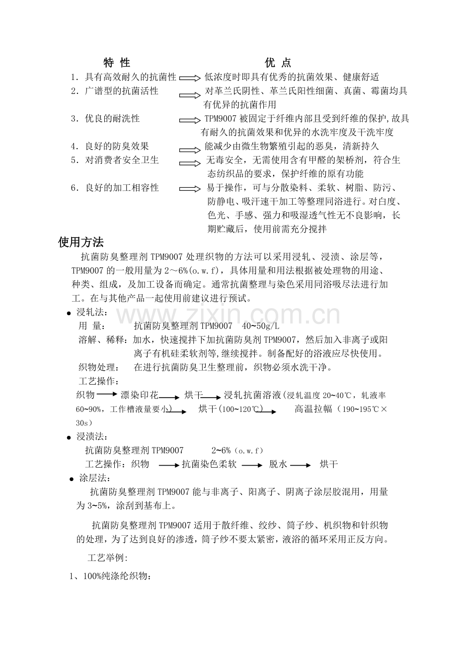 棉抗菌剂,布抗菌剂,面料用抗菌剂,针织品抗菌剂,针织布抗菌剂,袜子抗菌剂,抗菌剂,无纺布抗菌剂.doc_第2页
