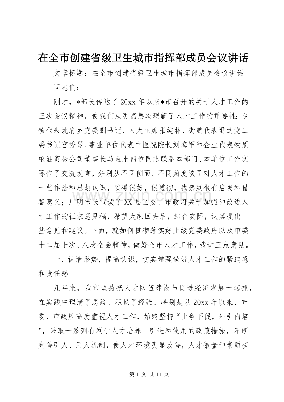 在全市创建省级卫生城市指挥部成员会议讲话.docx_第1页