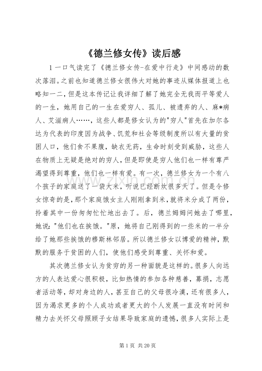 《德兰修女传》读后感.docx_第1页
