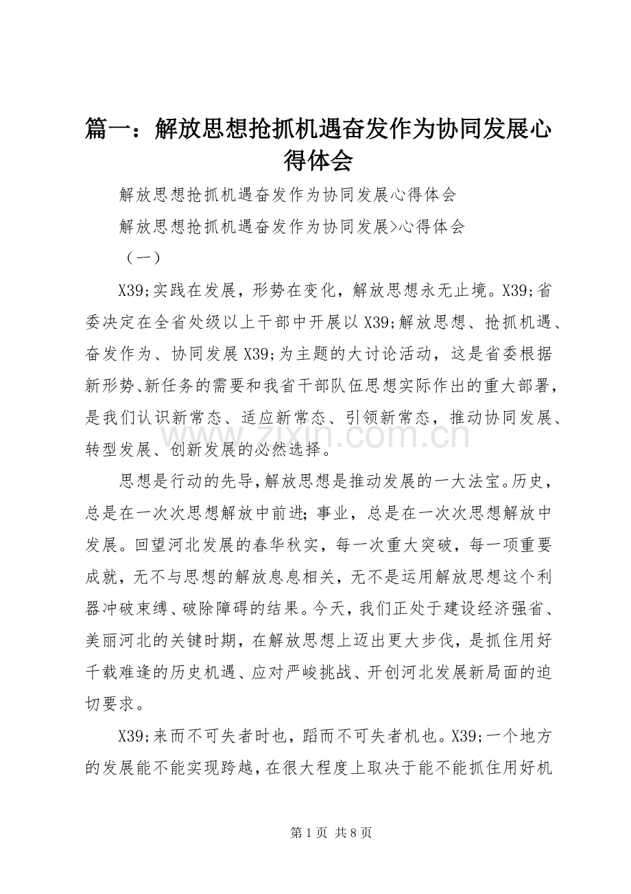 篇一：解放思想抢抓机遇奋发作为协同发展心得体会.docx_第1页