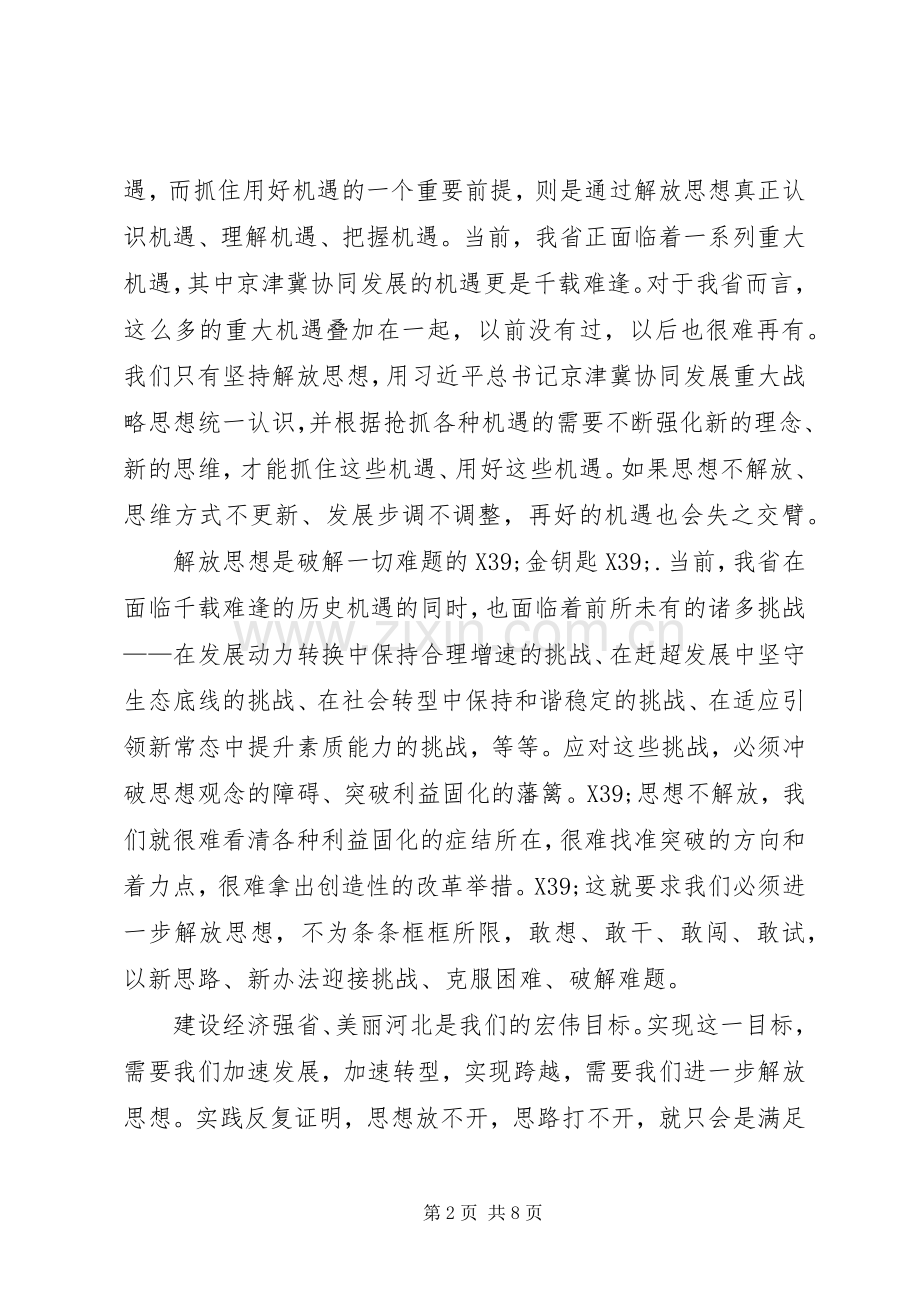 篇一：解放思想抢抓机遇奋发作为协同发展心得体会.docx_第2页