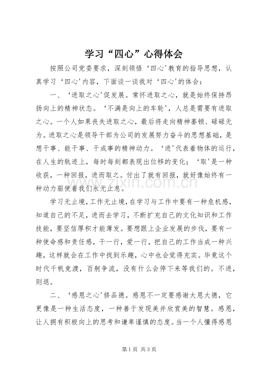 学习“四心”心得体会.docx_第1页
