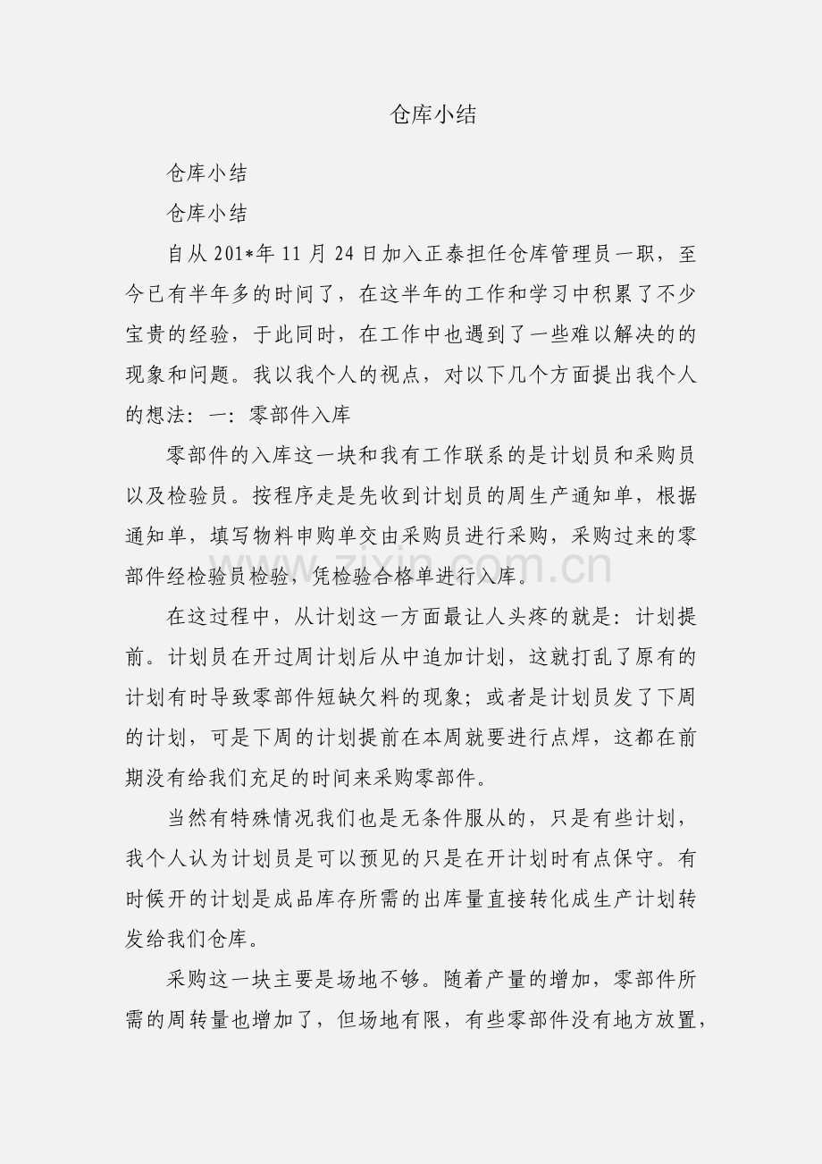 仓库小结.docx_第1页