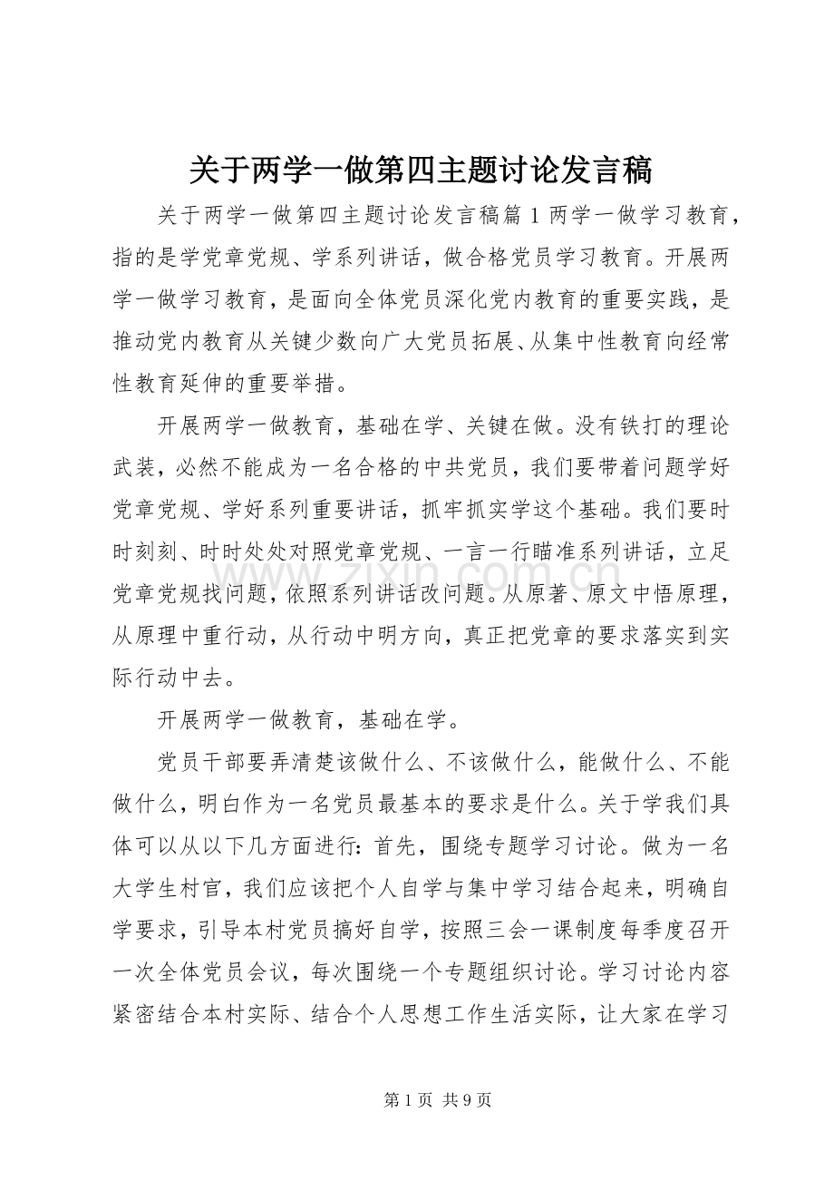 关于两学一做第四主题讨论发言稿.docx_第1页