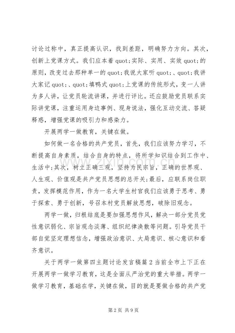 关于两学一做第四主题讨论发言稿.docx_第2页