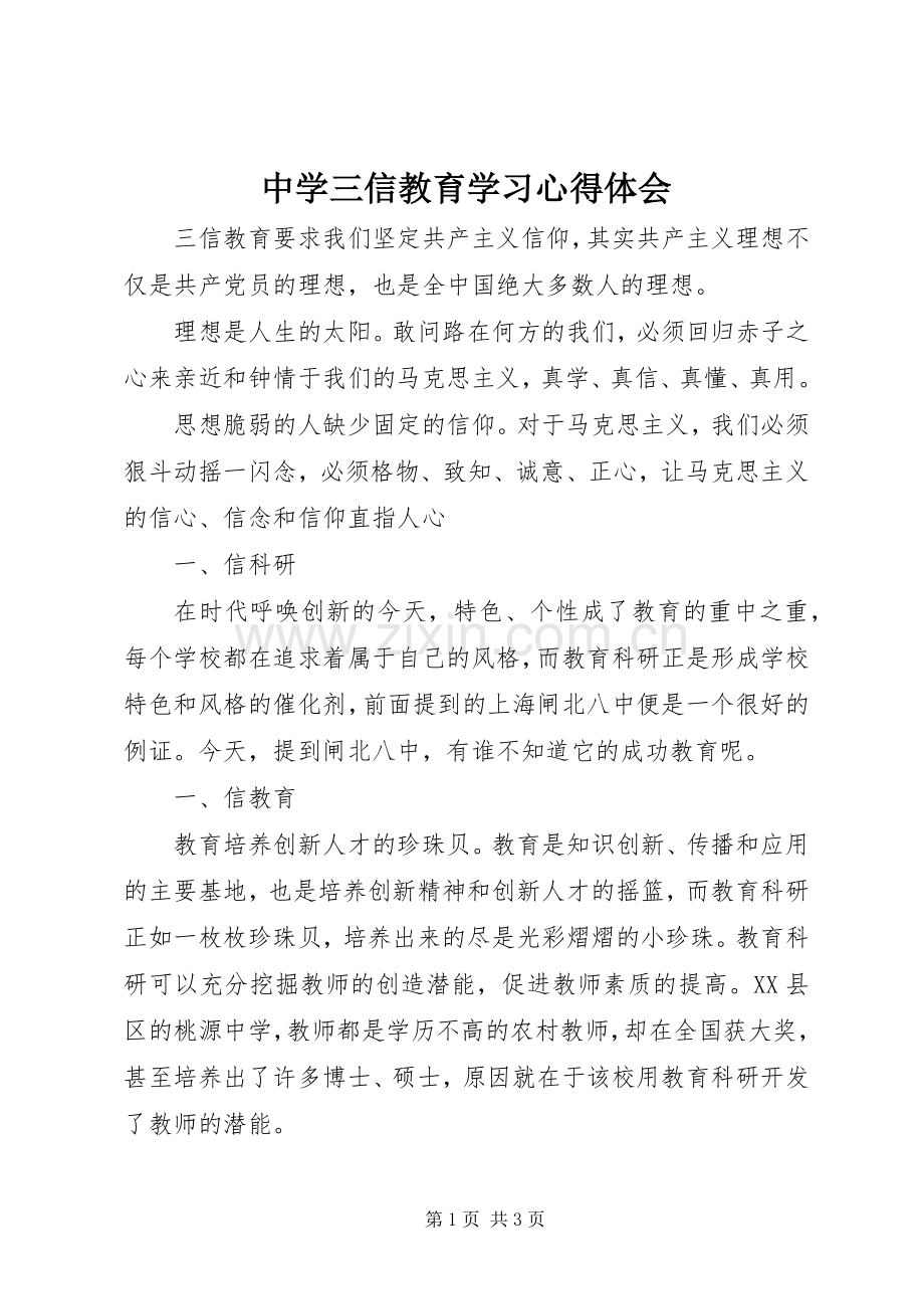 中学三信教育学习心得体会.docx_第1页