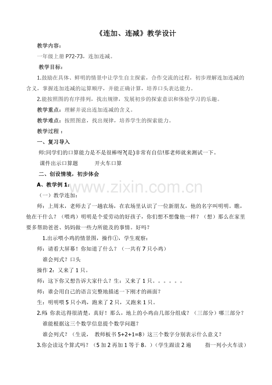 小学数学人教2011课标版一年级6-10的认识和加减法(连加连减).docx_第1页