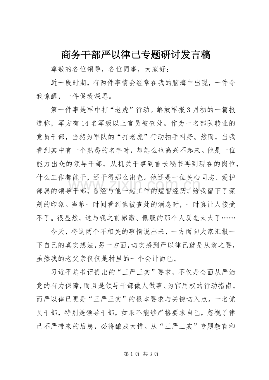 商务干部严以律己专题研讨发言稿.docx_第1页