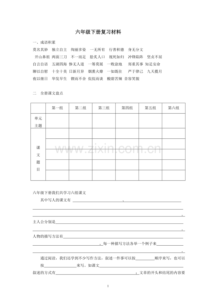 六年级下册复习材料.doc_第1页