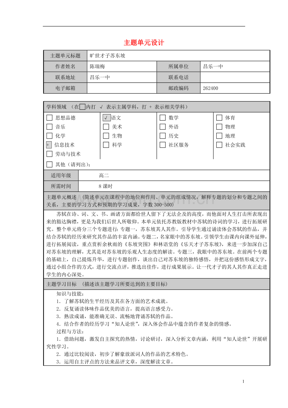 高中语文-“旷世才子苏东坡”单元设计.doc_第1页