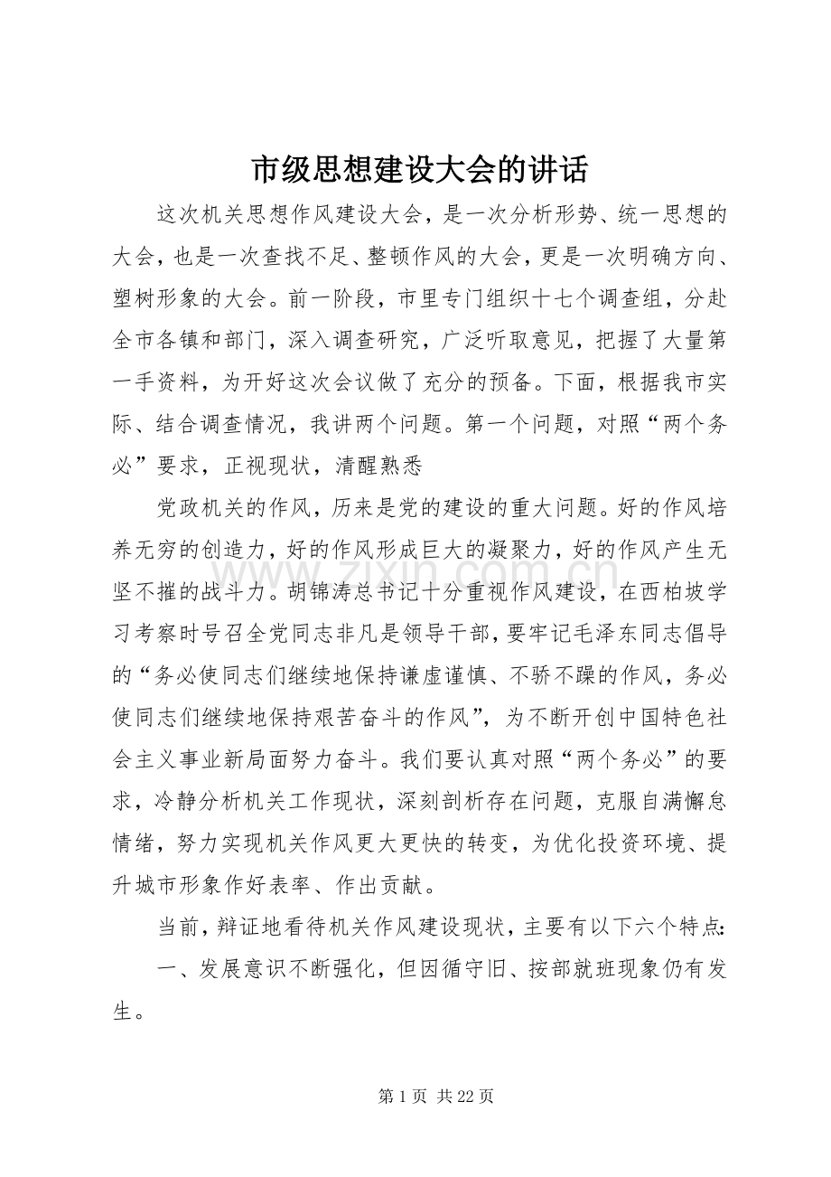 市级思想建设大会的讲话.docx_第1页