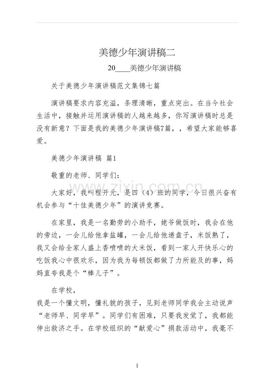 美德少年演讲稿二.docx_第1页