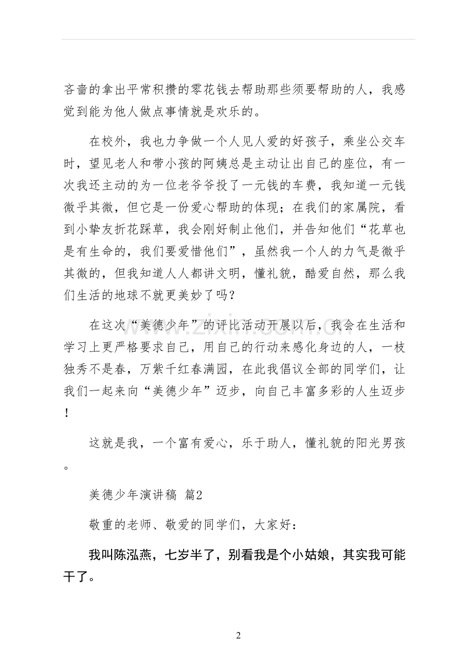 美德少年演讲稿二.docx_第2页