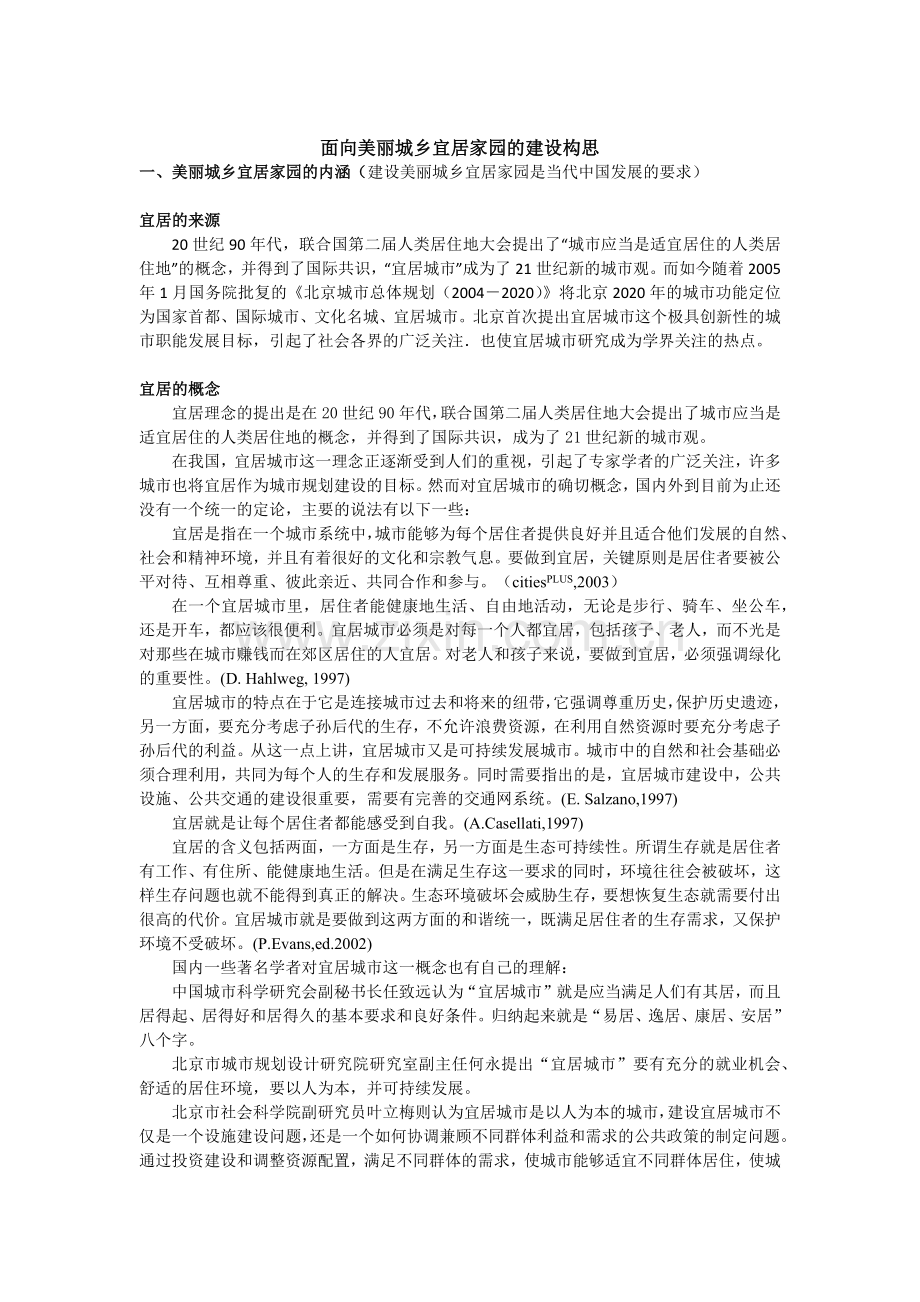 面向美丽城乡宜居家园的建设构思.docx_第1页
