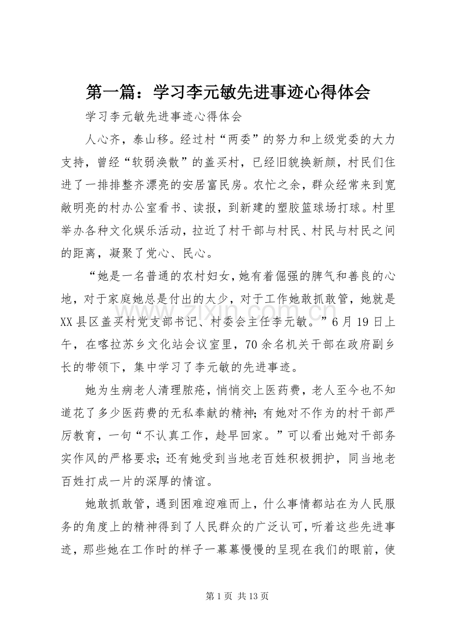 第一篇：学习李元敏先进事迹心得体会.docx_第1页