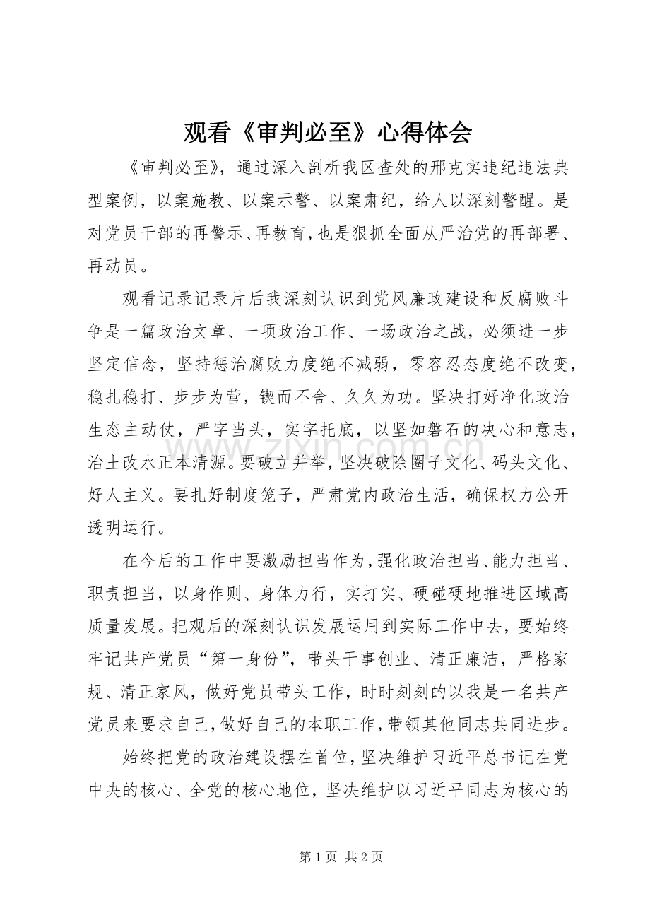 观看《审判必至》心得体会.docx_第1页