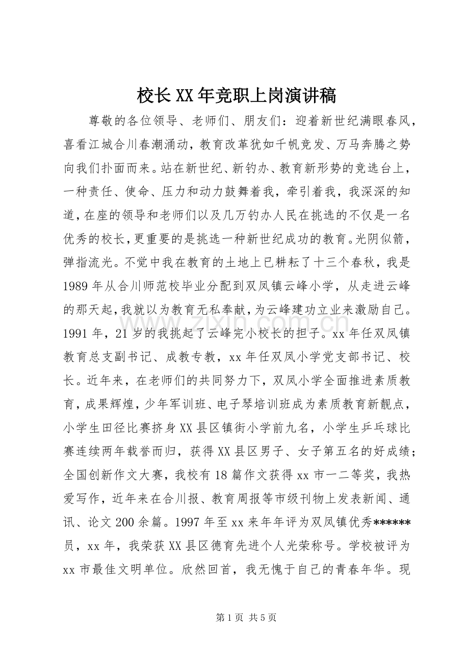 校长XX年竞职上岗演讲稿.docx_第1页