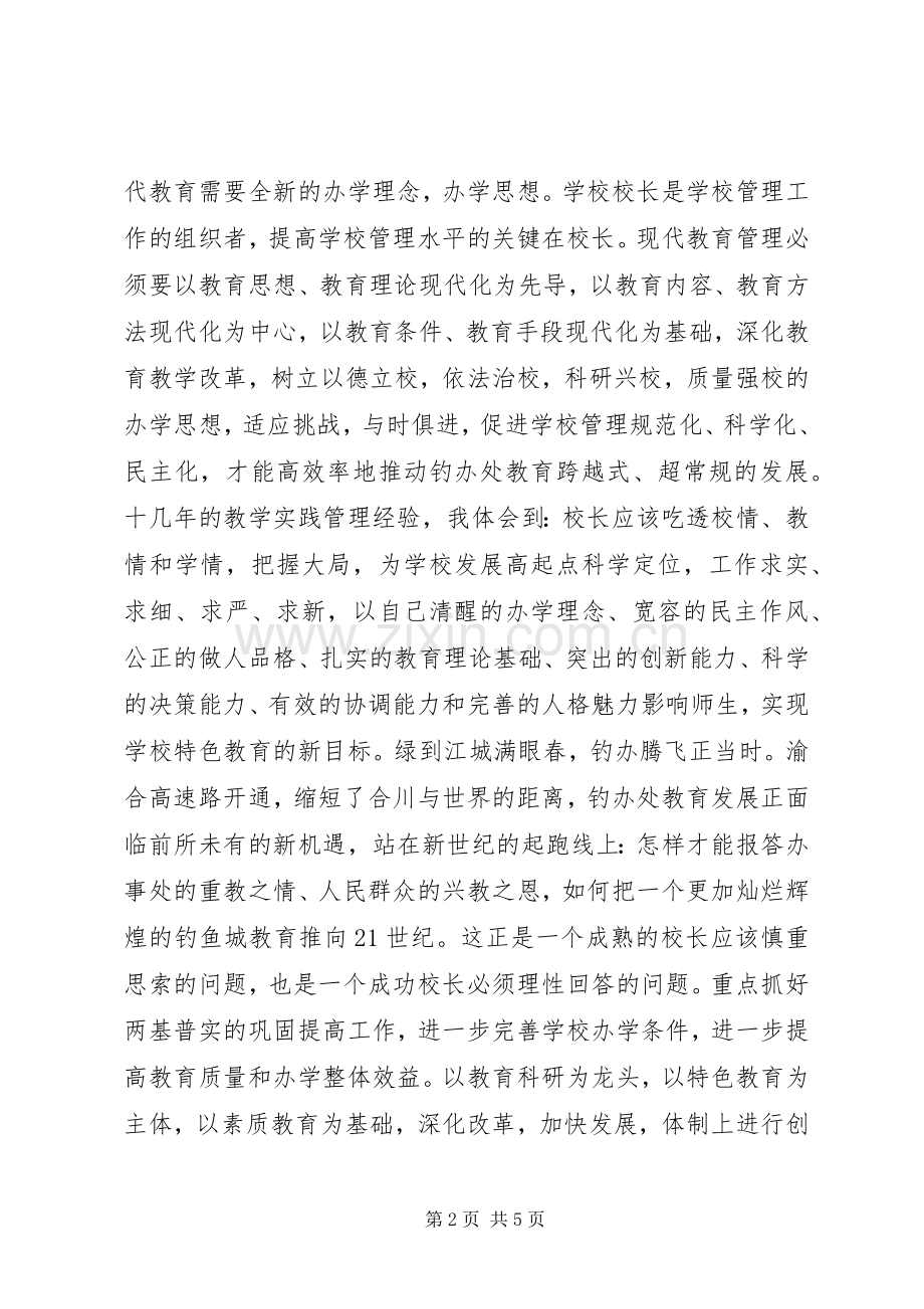 校长XX年竞职上岗演讲稿.docx_第2页