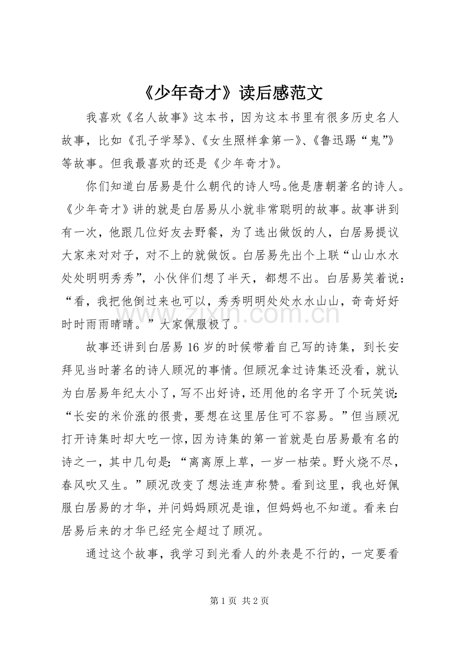 《少年奇才》读后感范文.docx_第1页