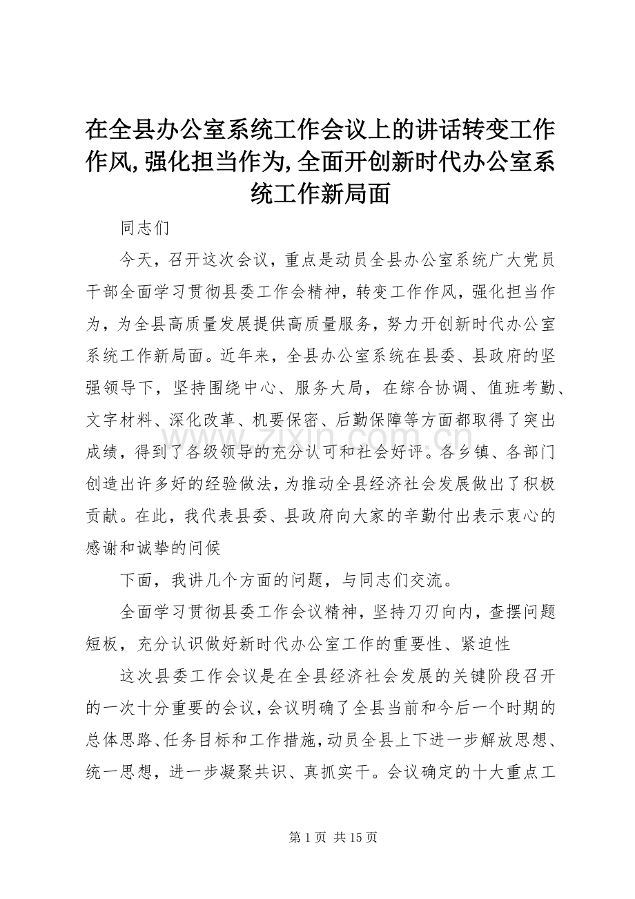 在全县办公室系统工作会议上的讲话转变工作作风,强化担当作为,全面开创新时代办公室系统工作新局面.docx_第1页
