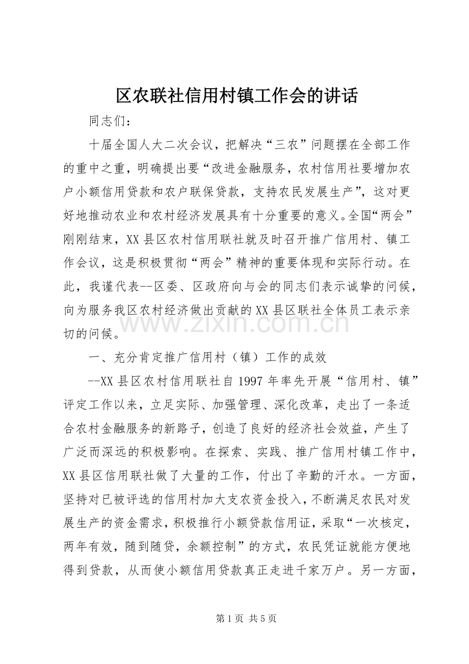 区农联社信用村镇工作会的讲话.docx_第1页