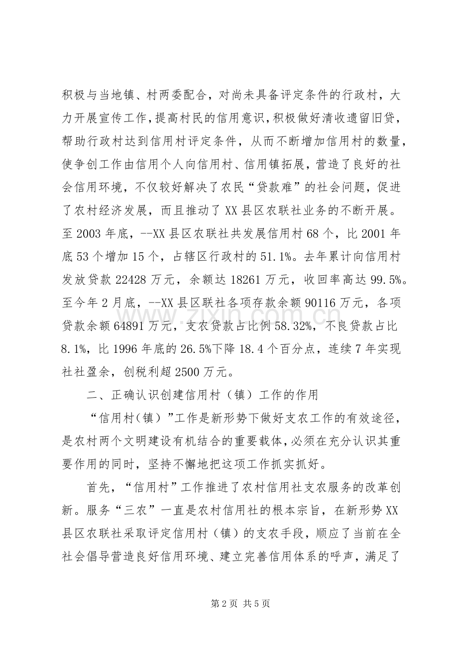 区农联社信用村镇工作会的讲话.docx_第2页